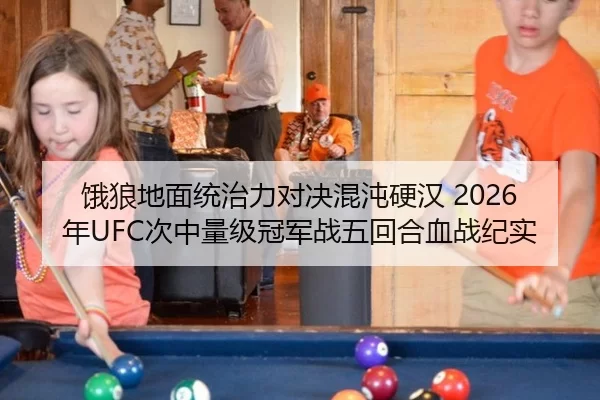饿狼地面统治力对决混沌硬汉 2026年UFC次中量级冠军战五回合血战纪实